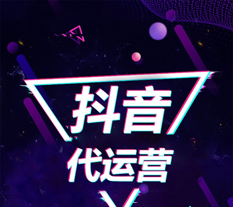 抖音代运营：营销新篇章