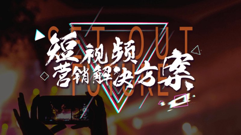 短视频代运营：让创意驱动营销的新战场